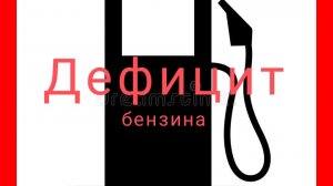 Дефицит бензина. Трасса Н. Новгород-Саранск!
