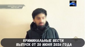 Криминальные новости выпуск от 20 июня 2026 года