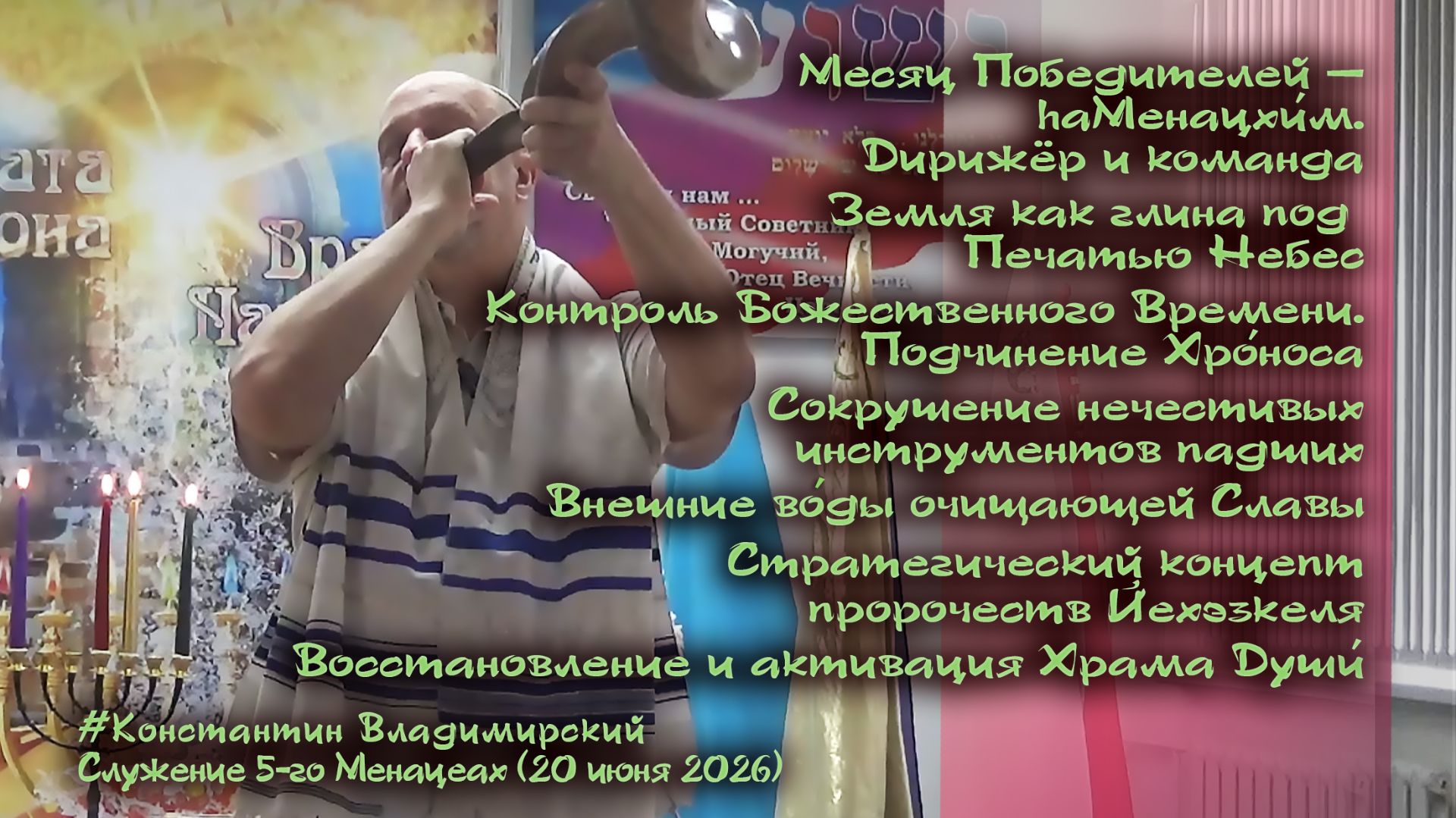 Врата Циона – врата народов. Месяц Победителей – hаМенацхи́м. Дирижёр и команда, 20.06.26 смотреть онлайн