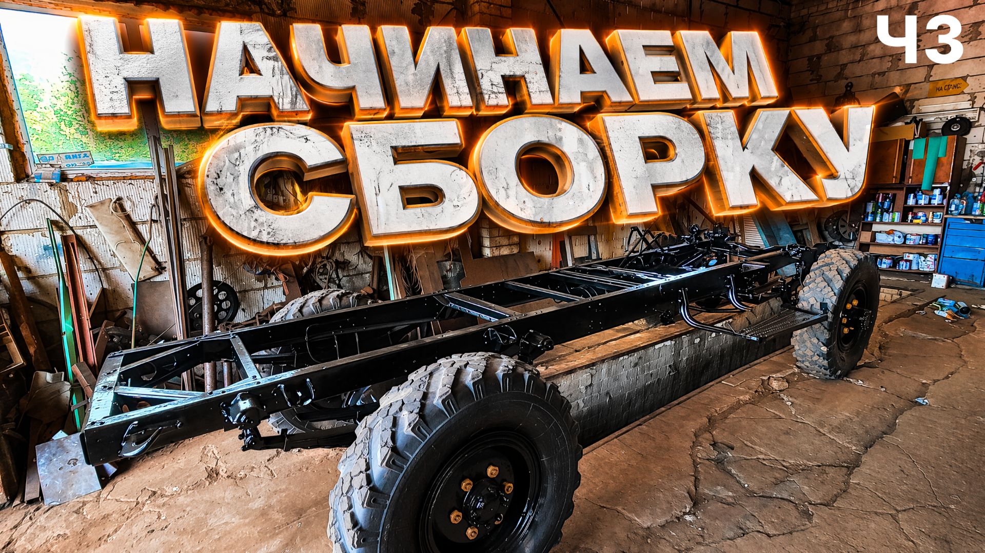 Газ 63 из СССР. Пескоструй покраска.Начинаем сборку!!! Ч3 смотреть онлайн