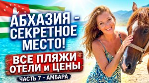 АБХАЗИЯ - СЕКРЕТНОЕ МЕСТО! ВСЕ ПЛЯЖИ ОТЕЛИ и ЦЕНЫ / ЧАСТЬ 7 - АМБАРА #абхазия
