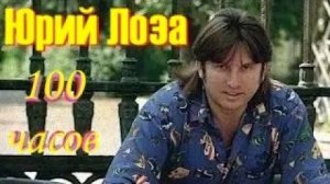 Юрий Лоза 100 часов AI Cover