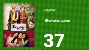 Женская доля 37 серия (сериал, 2014)