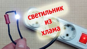 Ночник можно сделать из хлама за пять минут своими руками
