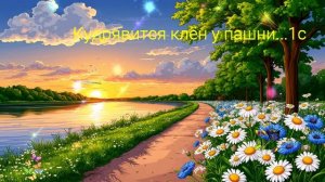 Кудрявится клён у пашни... ВИДЕО ПЕСНЯ В ДУШУ
