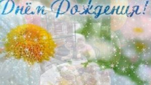 Розалия, с днём рождения