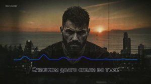 Меня не сломать — Песня о свободе духа в мире лжи.