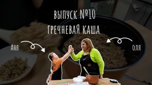 Мастерская вкуса//Кулинарное шоу_выпуск 10//Готовим гречневую кашу