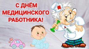 С Днём Медицинского Работника! Красивая Песня!