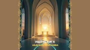 Ищите Бога. Христианское прославление и поклонение