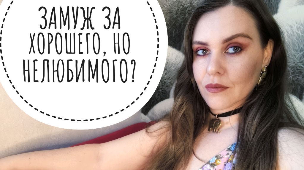 ЧТО БУДЕТ, ЕСЛИ ВЫЙТИ ЗАМУЖ ЗА ХОРОШЕГО, НО НЕЛЮБИМОГО? смотреть онлайн