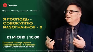 Я Господь - совокуплю разогнанное -2 | Воскресное богослужение онлайн