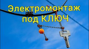 Электромонтаж под ключ домов квартир магазинов ресторанов кафе гостиниц отелей