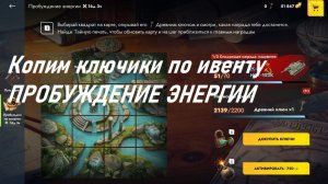 Копим ключики по ивенту ПРОБУЖДЕНИЕ ЭНЕРГИИ