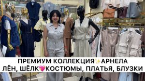 АРНЕЛА✨ПРЕМИУМ❤️🔥ЛЬНЕНЫЕ и ШЕЛКОВЫЕ КОСТЮМЫ, ПЛАТЬЯ, САРАФАНЫ🚀Садовод.Москва