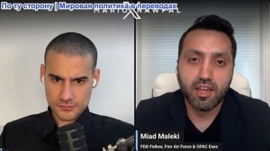 Марио Навфал - Миад Малеки: ТРАМП НАЧИНАЕТ ОБЩЕНИЕ С ПРОТИВНИКАМИ БИБИ