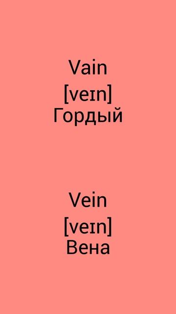 В чём разница !?!?!? WTD (What's the difference)!?!?!? VAIN vs VEIN
