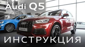Инструкция Audi Q5 2020