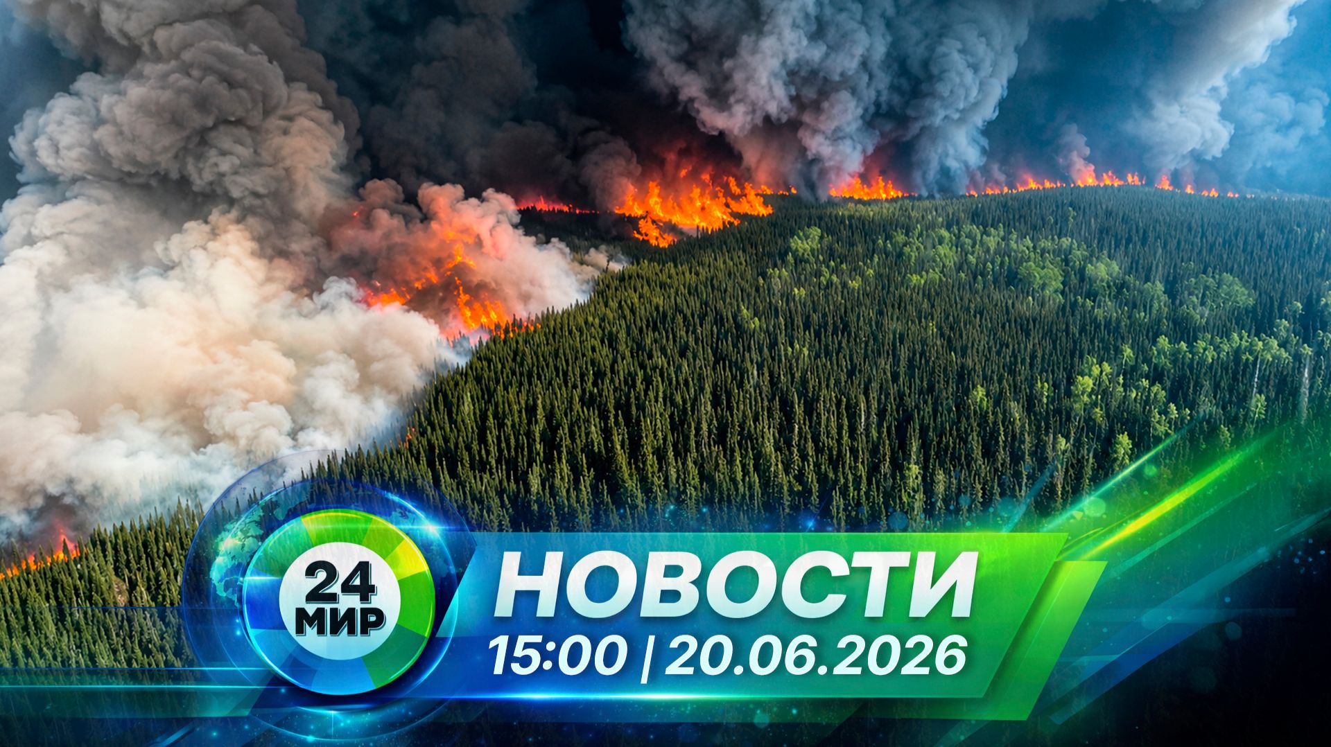 Новости 20 июня 2026 года 15:00 | Выпуск новостей | МИР 24 смотреть онлайн