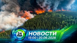 Новости 20 июня 2026 года 15:00 | Выпуск новостей | МИР 24