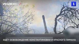 Идёт освобождение Константиновки и Красного Лимана