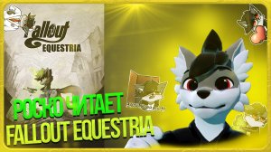 🐺 Роско читает Fallout: Equestria | ЧАСТЬ 5