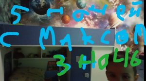 5 ночей с Максимом 3 3 ночь