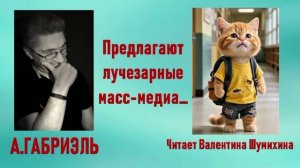 А.Габриэль «Предлагают лучезарные масс-медиа...» Читает Валентина Шумихина.
