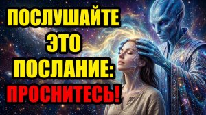 ЛИЧНО 👤 Это сообщение отправлено специально для вашего пробуждения | Арктурианский Совет