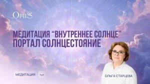 ☀️ПОДГОТОВКА К СОЛНЦЕСТОЯНИЮ: МЕДИТАЦИЯ «ВНУТРЕННЕЕ СОЛНЦЕ»