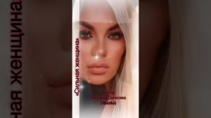 «Сильная женщина» авторская песня Оксана Сычкова (Skazka)