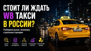 Стоит ли Ждать WB Такси в России?