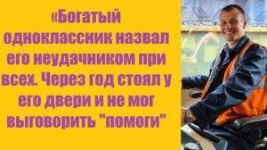 Истории из жизни | Аудио рассказы | «Богатый одноклассник назвал его    | Жизненные истории
