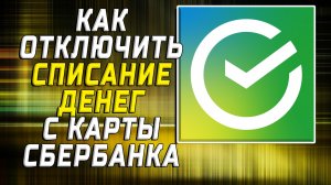 Как отключить списание денег с карты сбербанка
