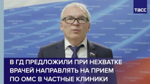 В ГД предложили при нехватке врачей направлять на прием по ОМС в частные клиники