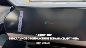 Подключаем телефон по Carbitlink.Зеркальное отображение экрана смартфона Джили Монжаро/Geely Monjaro