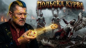 СЕБАСТЬЯНОВИЧ : ШО,ЛЯХЫ НЭ СПОДОБАЛЫСЬ КОЗАКАМ? ЩЕ ДО БИЙКЫ ДИЙДЭ!! ОТО БУДЭ СМИШНО. ПОТУЖНЬО ХЛОПЫ