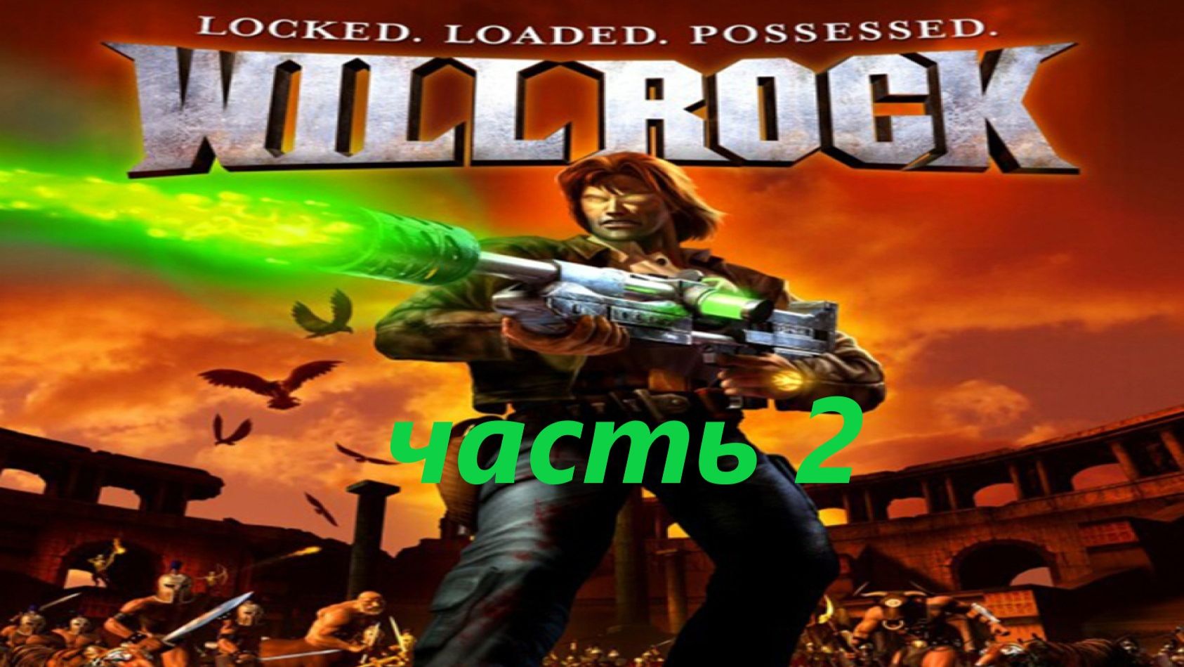 Will Rock часть 2