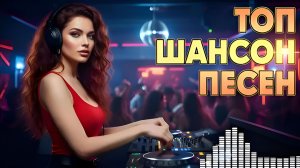 Топ шансон песен