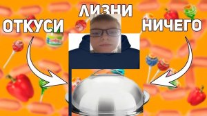 откуси лизни или нечего челендж ч1