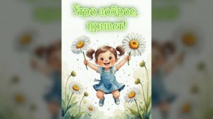 «Утро доброе, привет!»