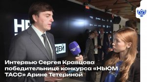 Интервью Сергея Кравцова победительнице конкурса «НЬЮМ ТАСС» Арине Тетериной
