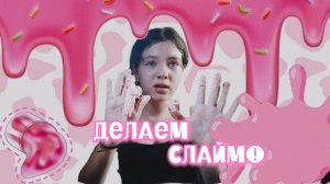 ДЕЛАЕМ СЛАЙМ ПО РЕЦЕПТАМ ИЗ ТИК-ТОКА!!! 
и, как обычно что-то пошло не так....