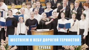 «Шествуем к небу дорогой тернистой» - группа