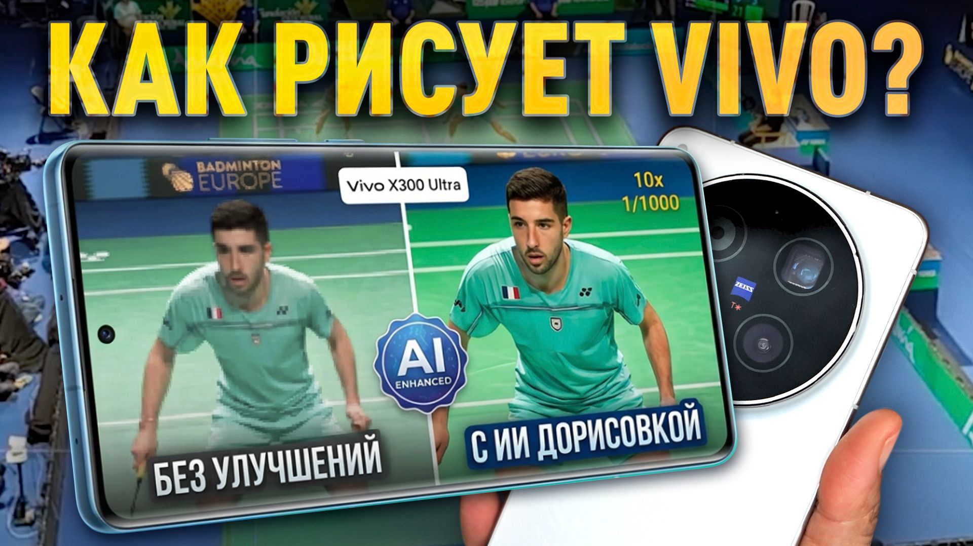 НЕЙРОМАЗНЯ или ШЕДЕВР? Тест дорисовки Vivo X300 Ultra vs X300 Pro+Kit vs X200 Ultra vs Hasselblad!🤯 смотреть онлайн
