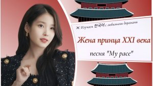 Клип к дораме «Жена принца 21 века» 비비 (Bibi) - саундтрек (OST) Мой темп (My pace) (субтитры, перево