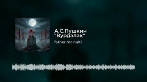 Вурдалак (А С.Пушкин)