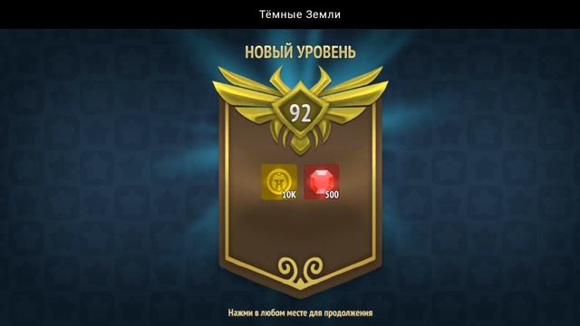 НОВЫЙ УРОВЕНЬ ДОСТИГНУТ | ТЁМНЫЕ ЗЕМЛИ