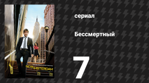 Бессмертный 7 серия «Переквалифицировано» (сериал, 2008)