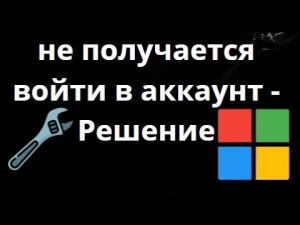 Что делать если не получается войти в аккаунт Microsoft – Полное руководство